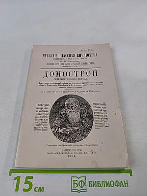 Домострой Сильвестровского извода
