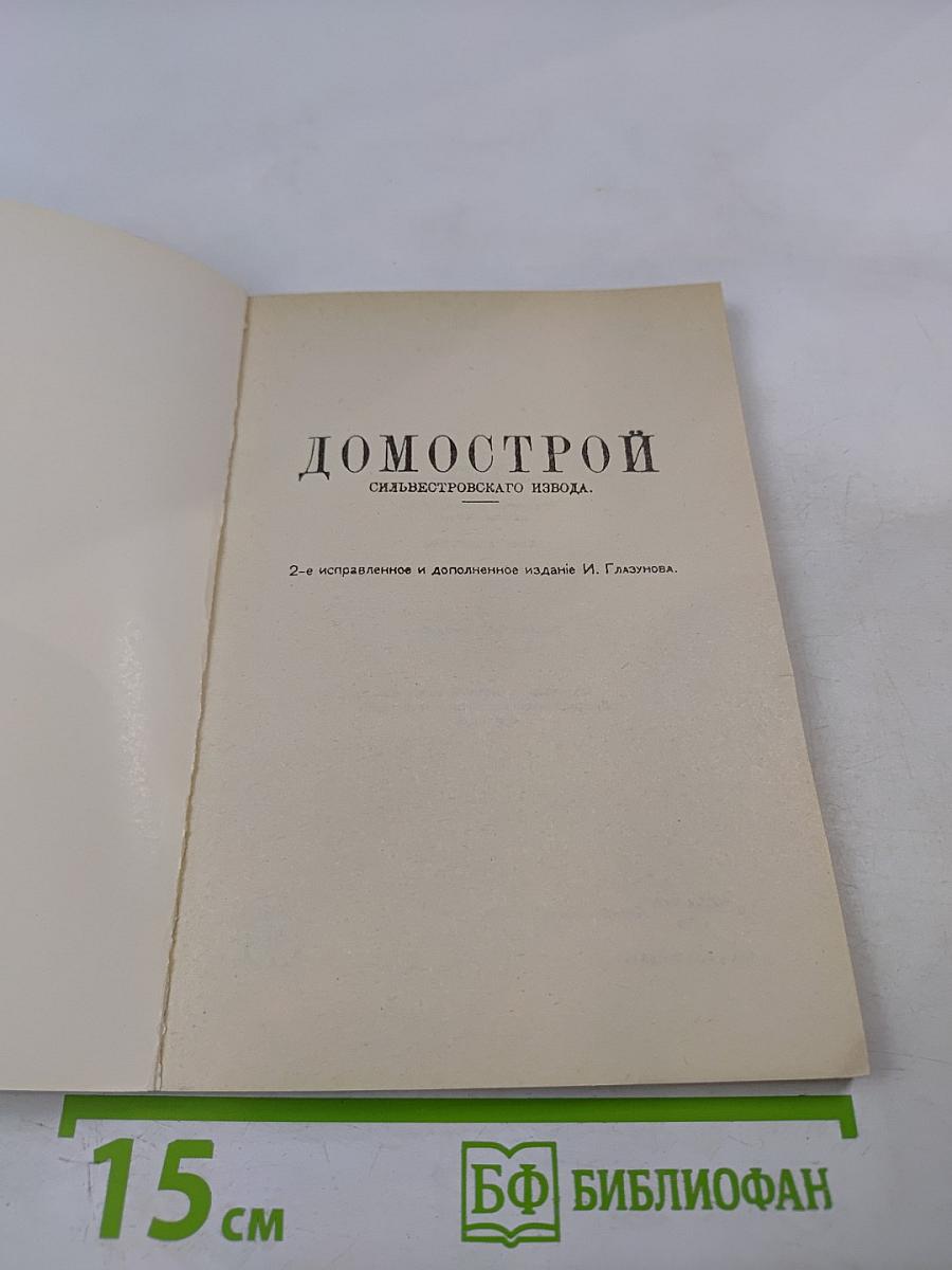 Домострой Сильвестровского извода