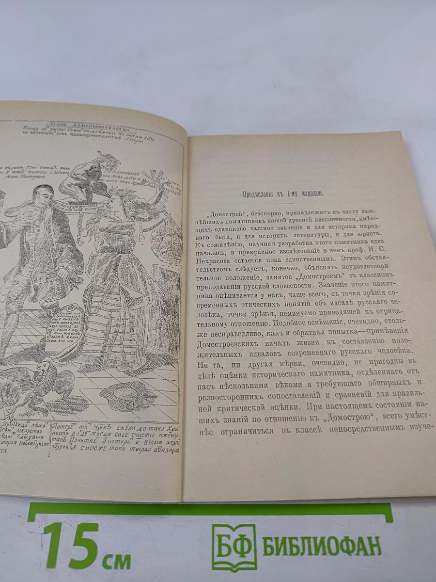 Домострой Сильвестровского извода