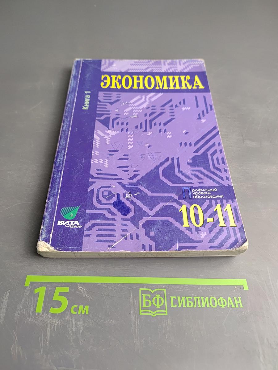Экономика. Основы экономической теории. Книга 1. Учебник для 10-11 классов