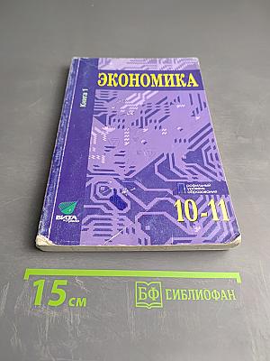 Экономика. Основы экономической теории. Книга 1. Учебник для 10-11 классов