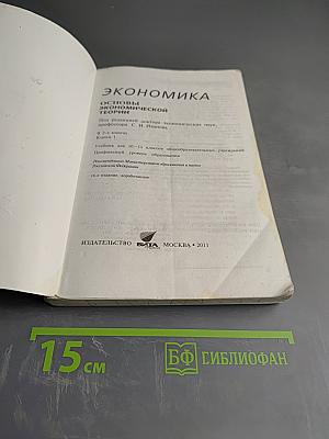Экономика. Основы экономической теории. Книга 1. Учебник для 10-11 классов