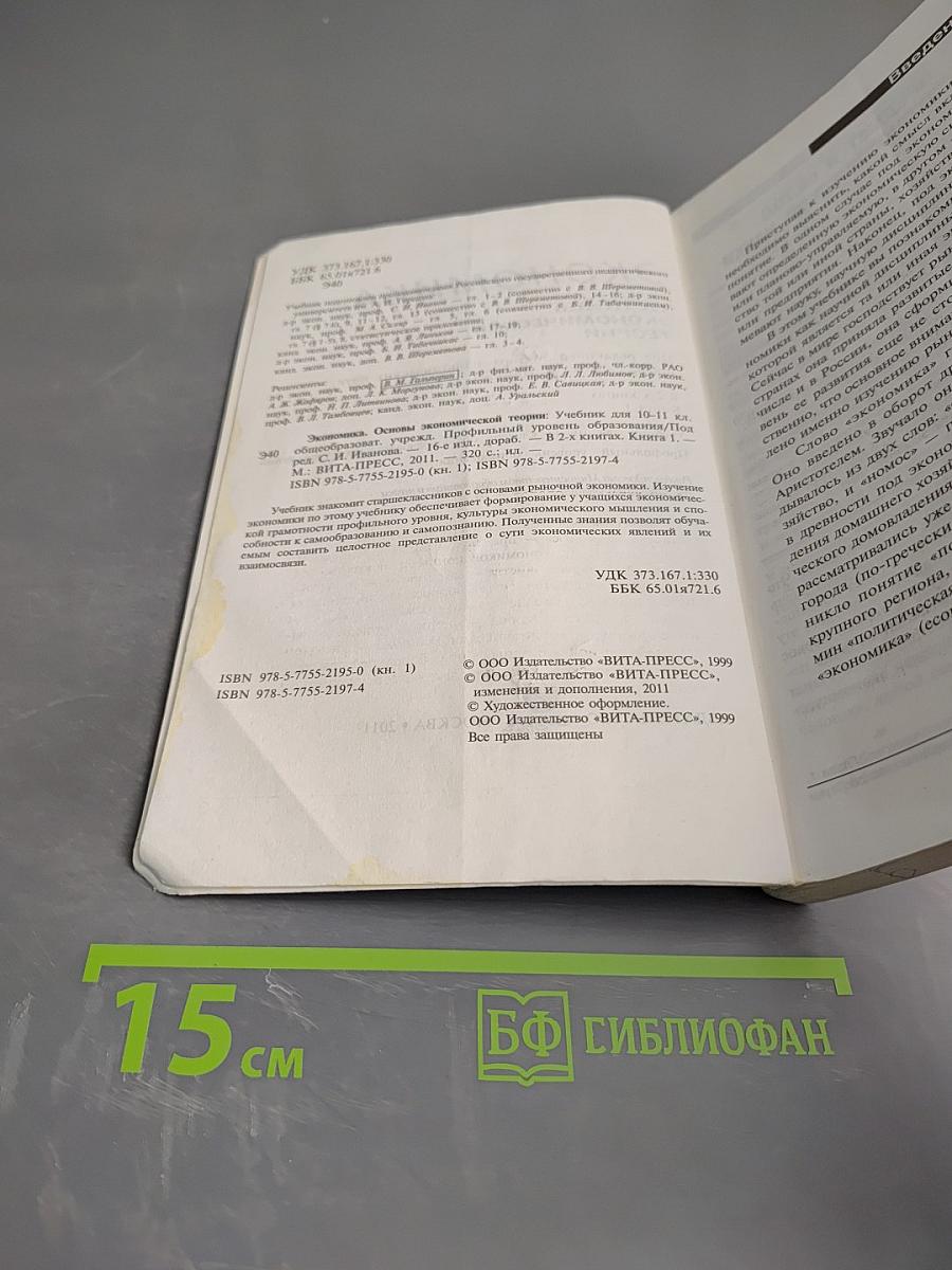 Экономика. Основы экономической теории. Книга 1. Учебник для 10-11 классов