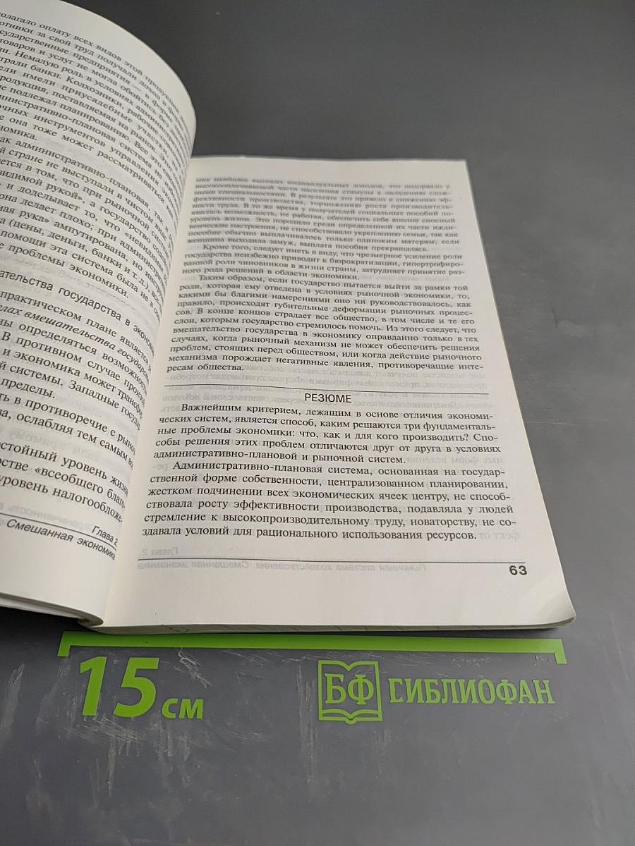 Экономика. Основы экономической теории. Книга 1. Учебник для 10-11 классов