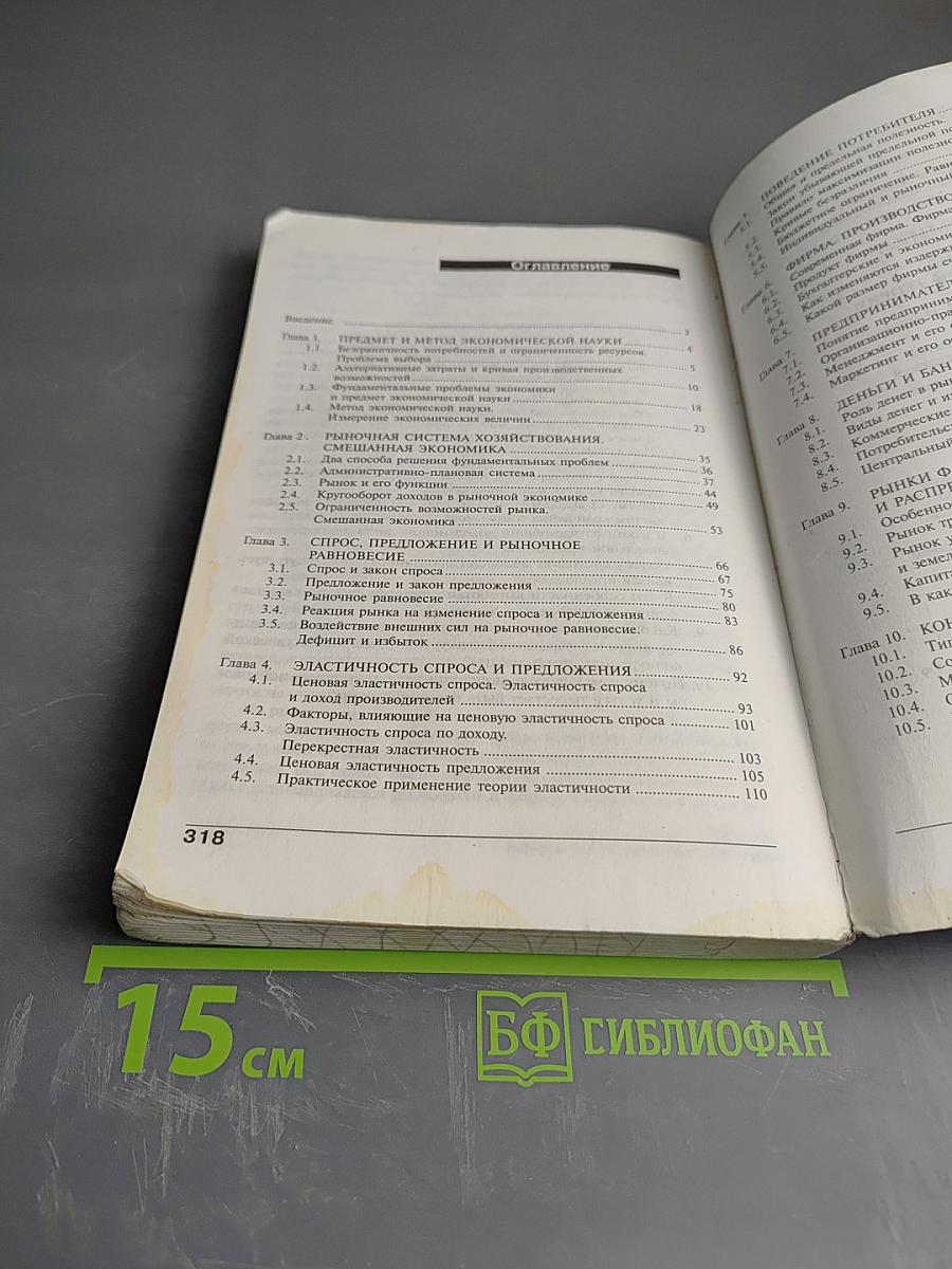 Экономика. Основы экономической теории. Книга 1. Учебник для 10-11 классов