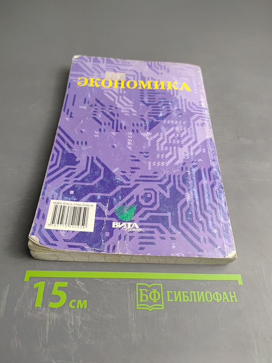 Экономика. Основы экономической теории. Книга 1. Учебник для 10-11 классов