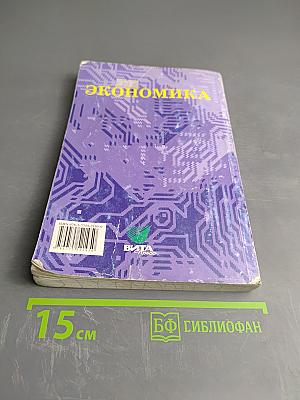 Экономика. Основы экономической теории. Книга 1. Учебник для 10-11 классов