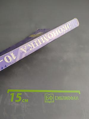 Экономика. Основы экономической теории. Книга 1. Учебник для 10-11 классов