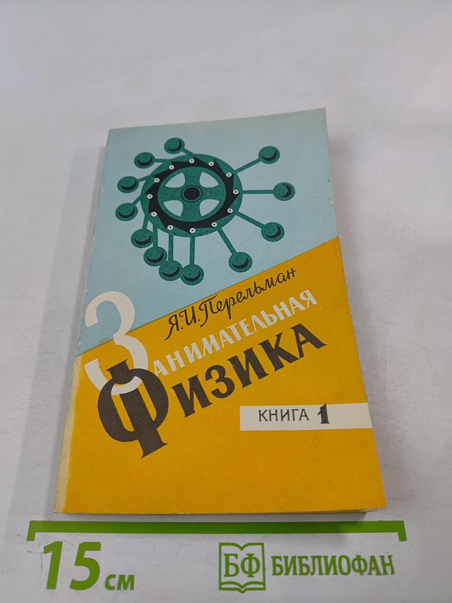 Занимательная физика. Книга 1