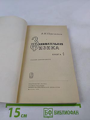 Занимательная физика. Книга 1