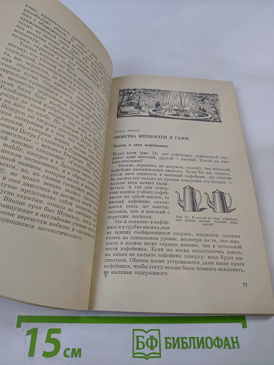 Занимательная физика. Книга 1