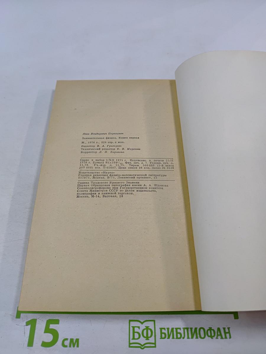 Занимательная физика. Книга 1