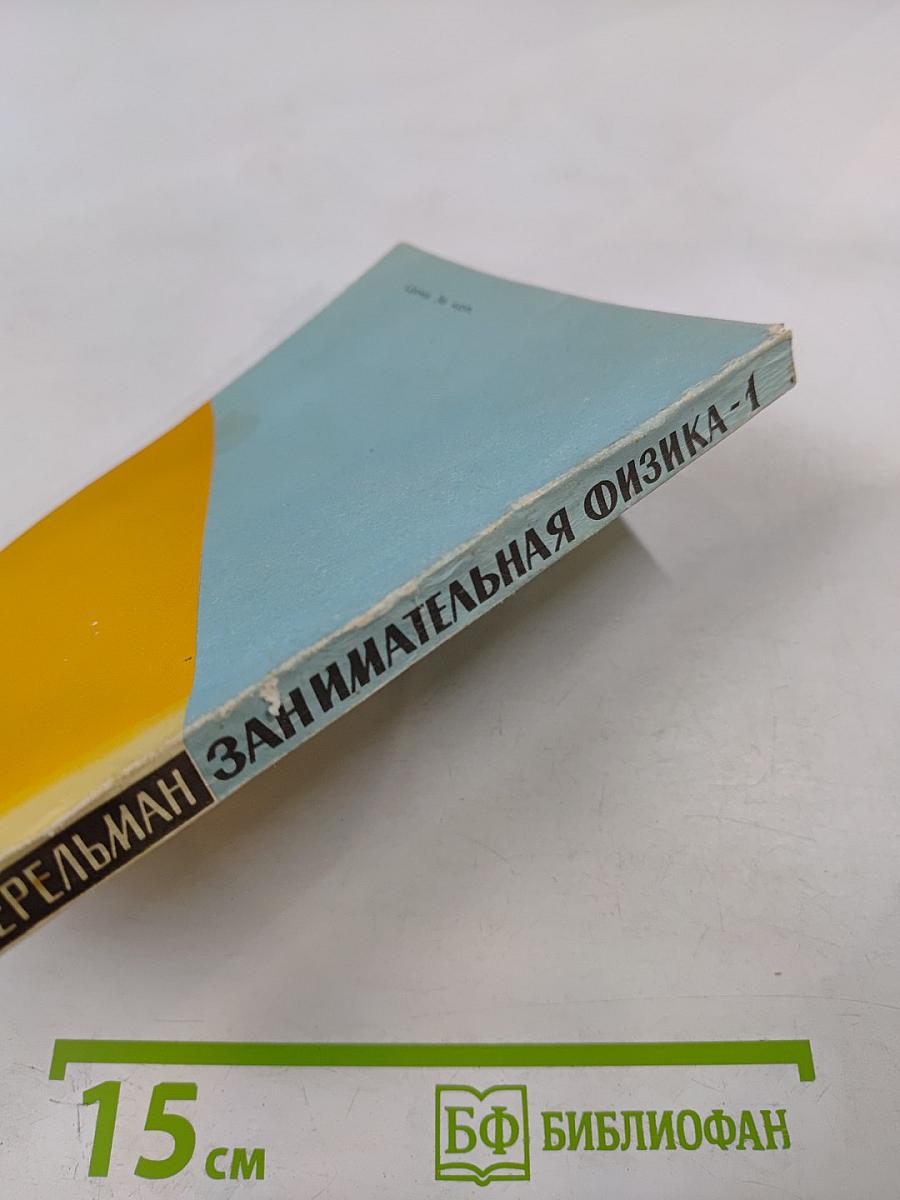 Занимательная физика. Книга 1