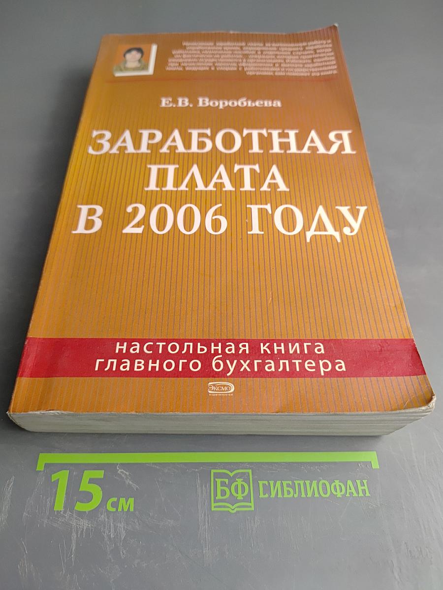 Заработная плата в 2006 году