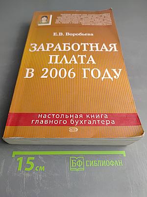 Заработная плата в 2006 году