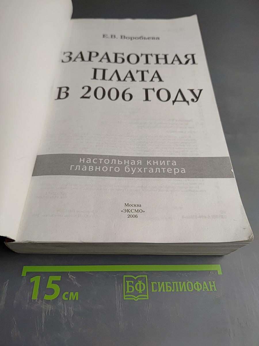 Заработная плата в 2006 году