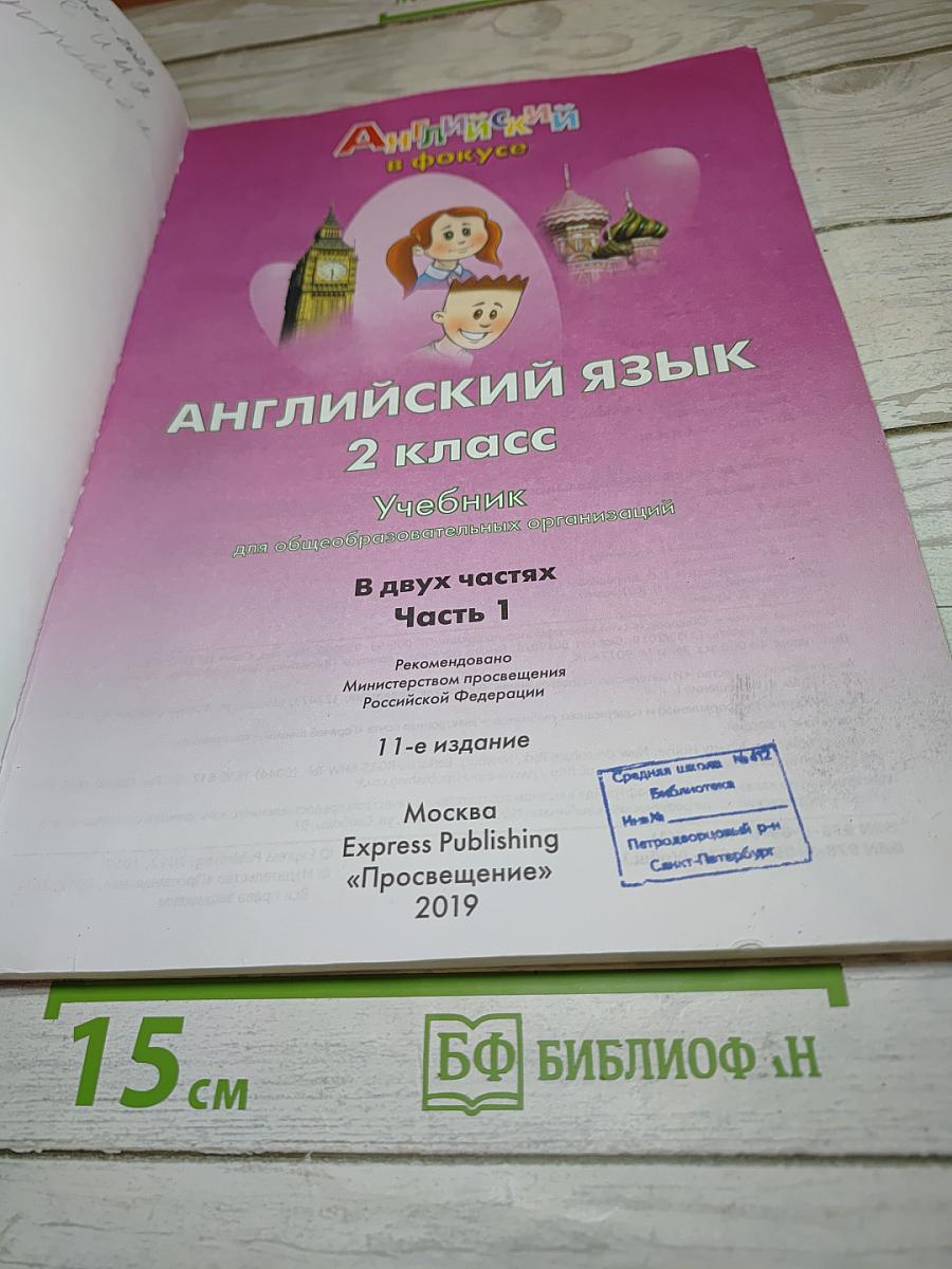 Английский язык для 2 класса. Учебник. Часть 1