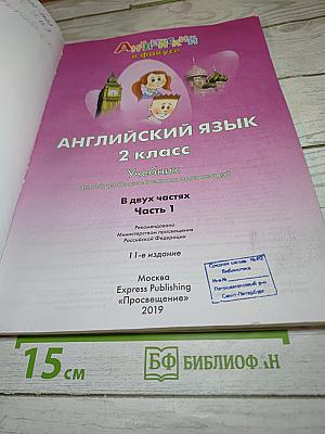 Английский язык для 2 класса. Учебник. Часть 1