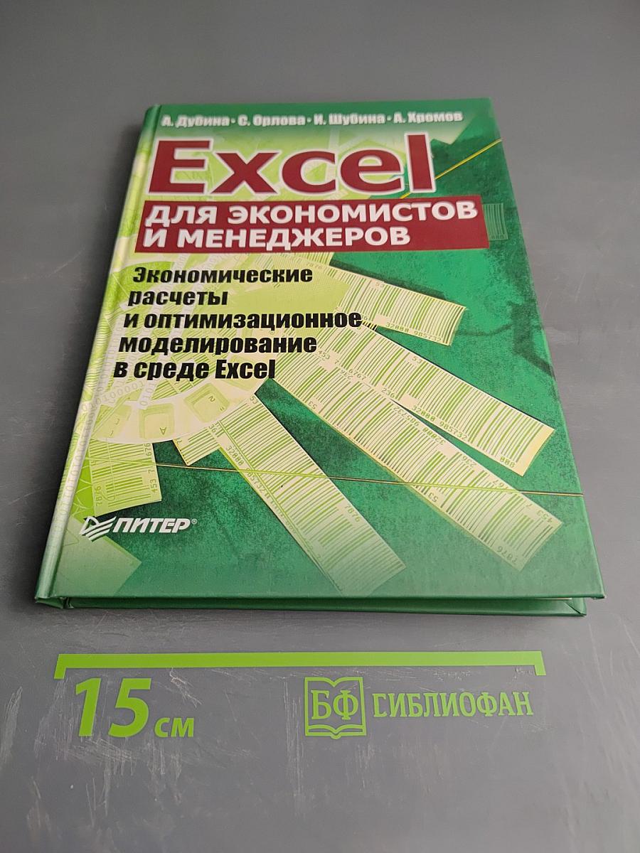 Excel для экономистов и менеджеров