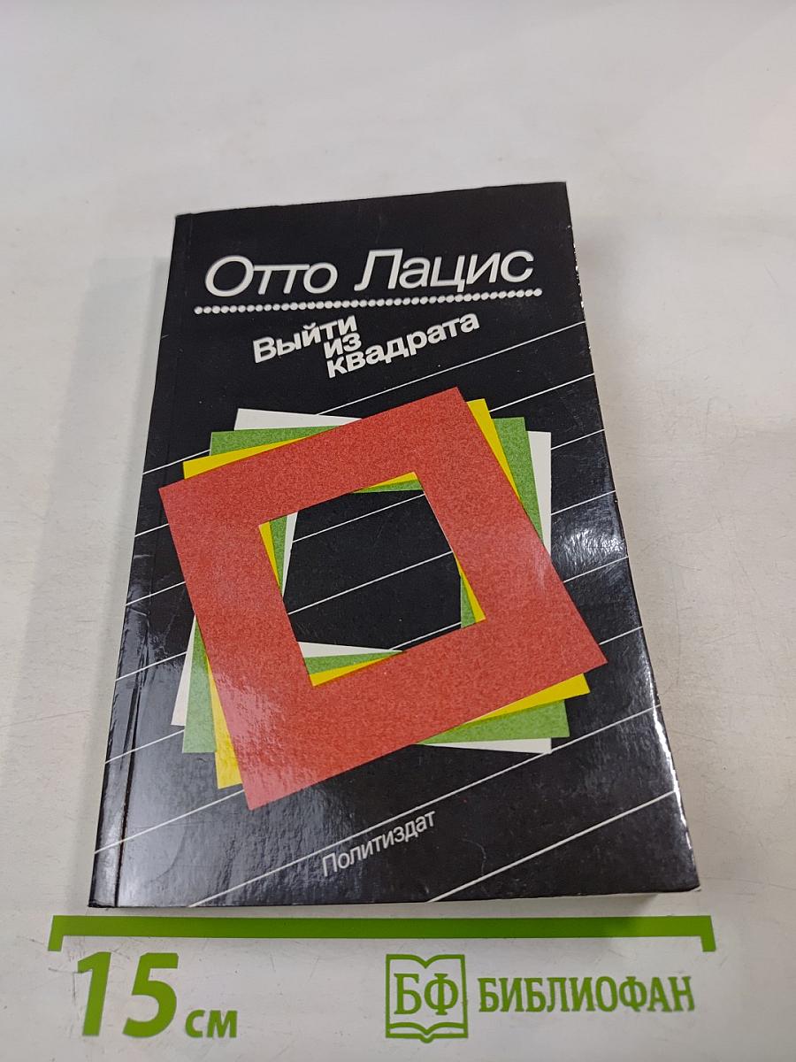 Выйти из квадрата: Заметки экономиста