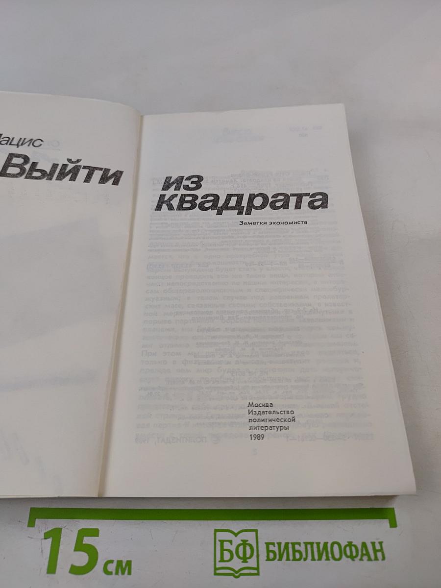 Выйти из квадрата: Заметки экономиста