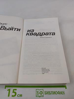 Выйти из квадрата: Заметки экономиста