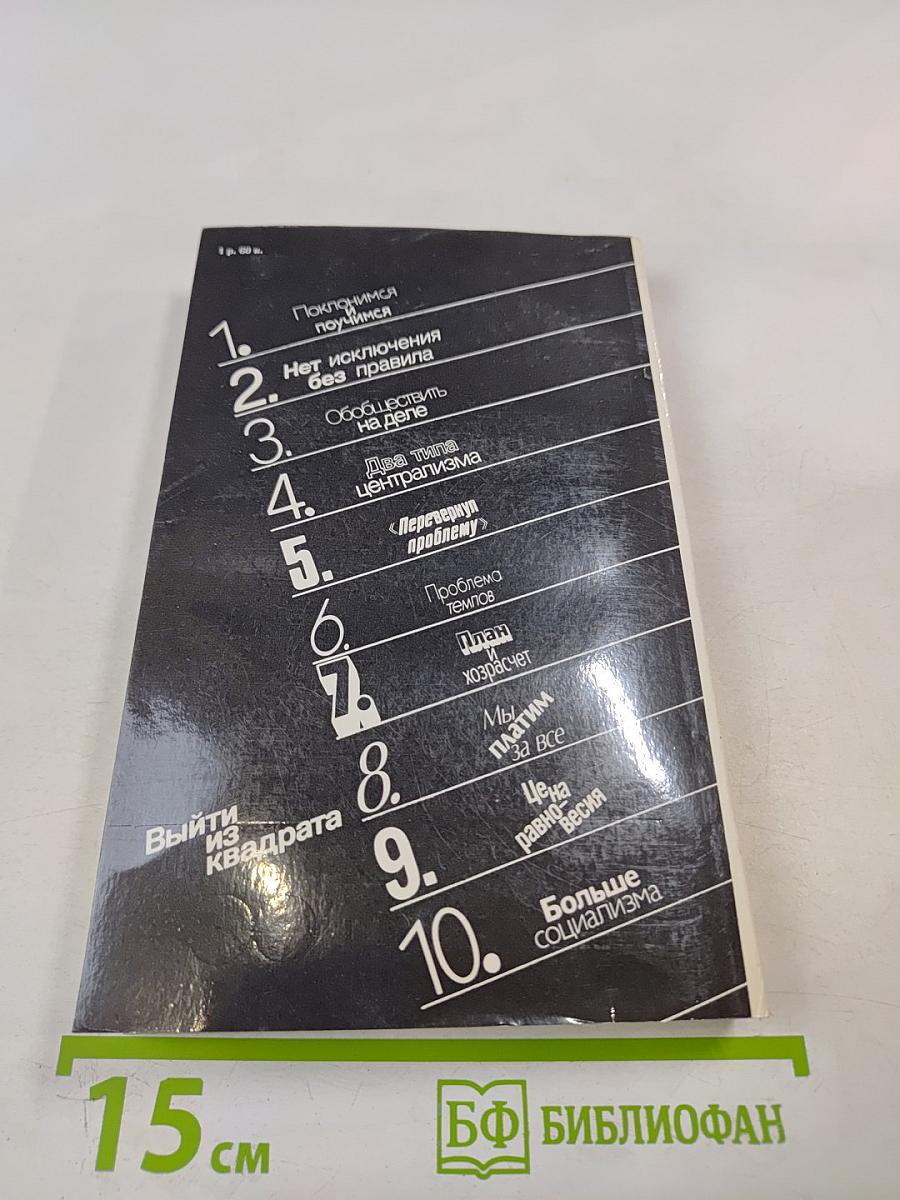 Выйти из квадрата: Заметки экономиста