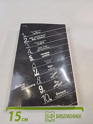 Выйти из квадрата: Заметки экономиста