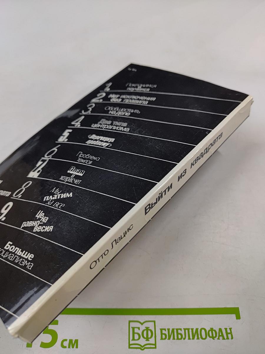 Выйти из квадрата: Заметки экономиста