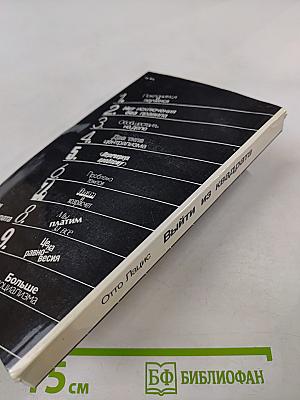 Выйти из квадрата: Заметки экономиста