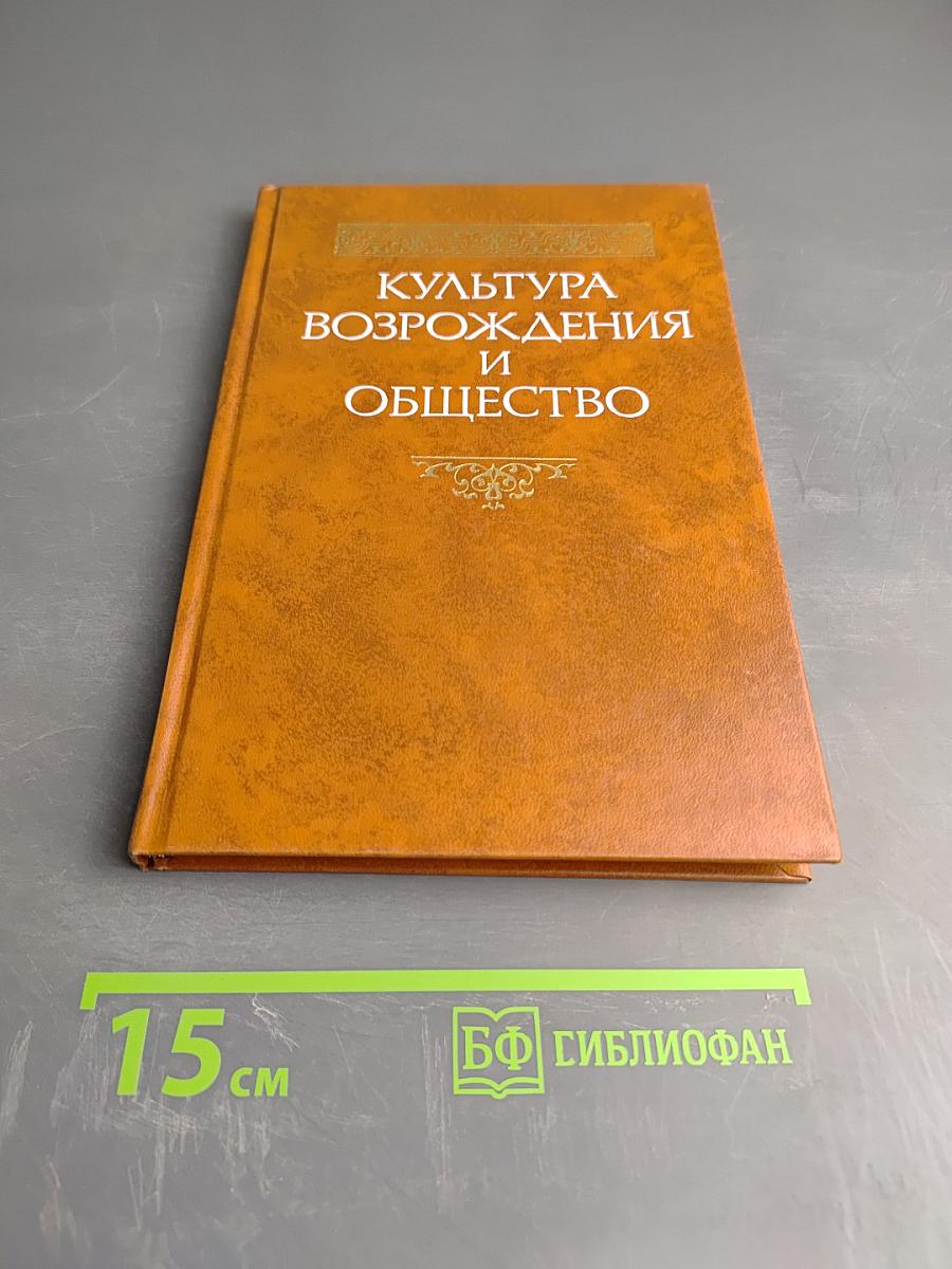 Культура Возрождения и общество