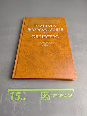 Культура Возрождения и общество