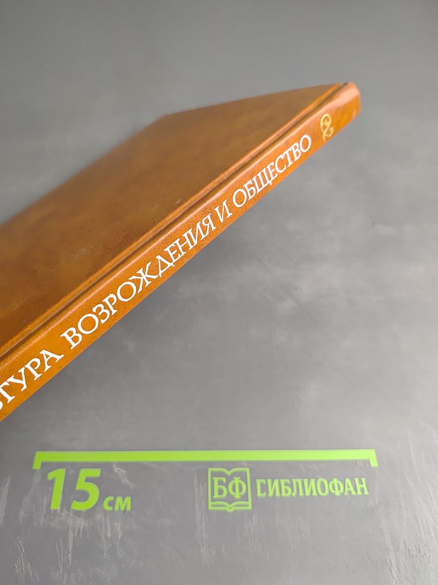 Культура Возрождения и общество