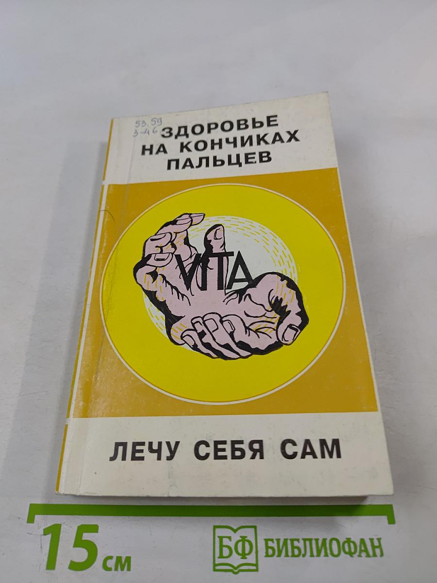 Здоровье на кончиках пальцев. Лечу себя сам