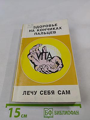 Здоровье на кончиках пальцев. Лечу себя сам