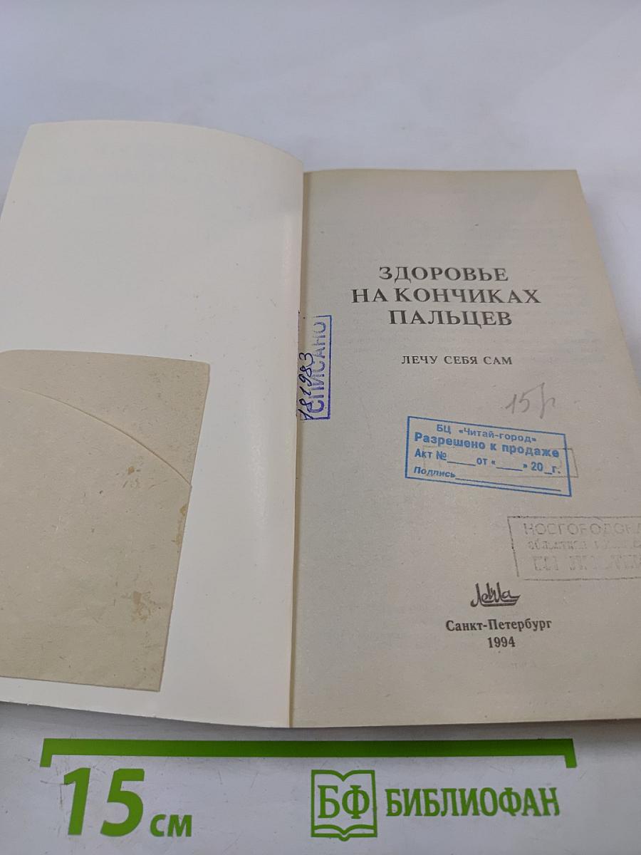 Здоровье на кончиках пальцев. Лечу себя сам