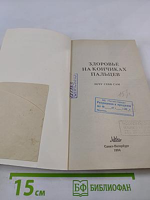 Здоровье на кончиках пальцев. Лечу себя сам