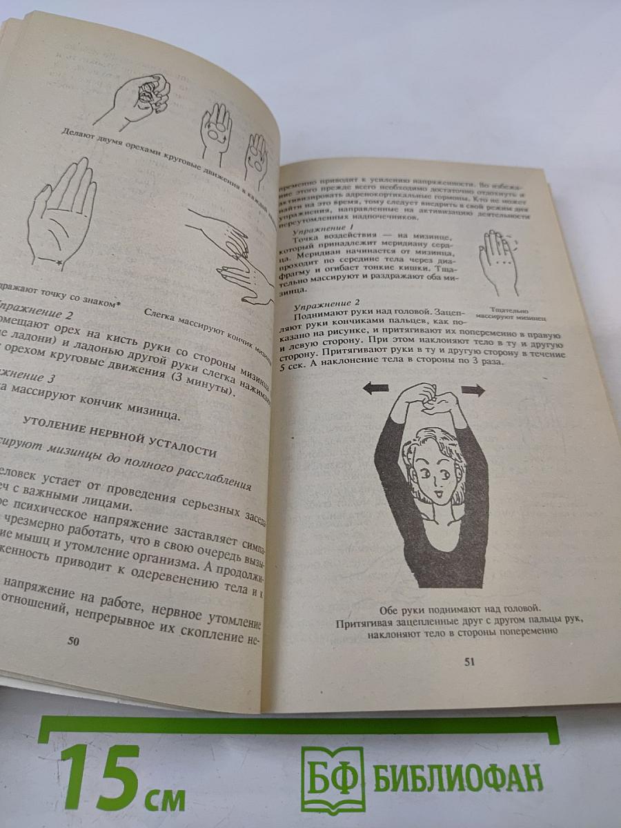 Здоровье на кончиках пальцев. Лечу себя сам