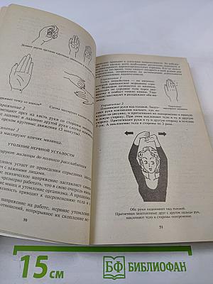 Здоровье на кончиках пальцев. Лечу себя сам