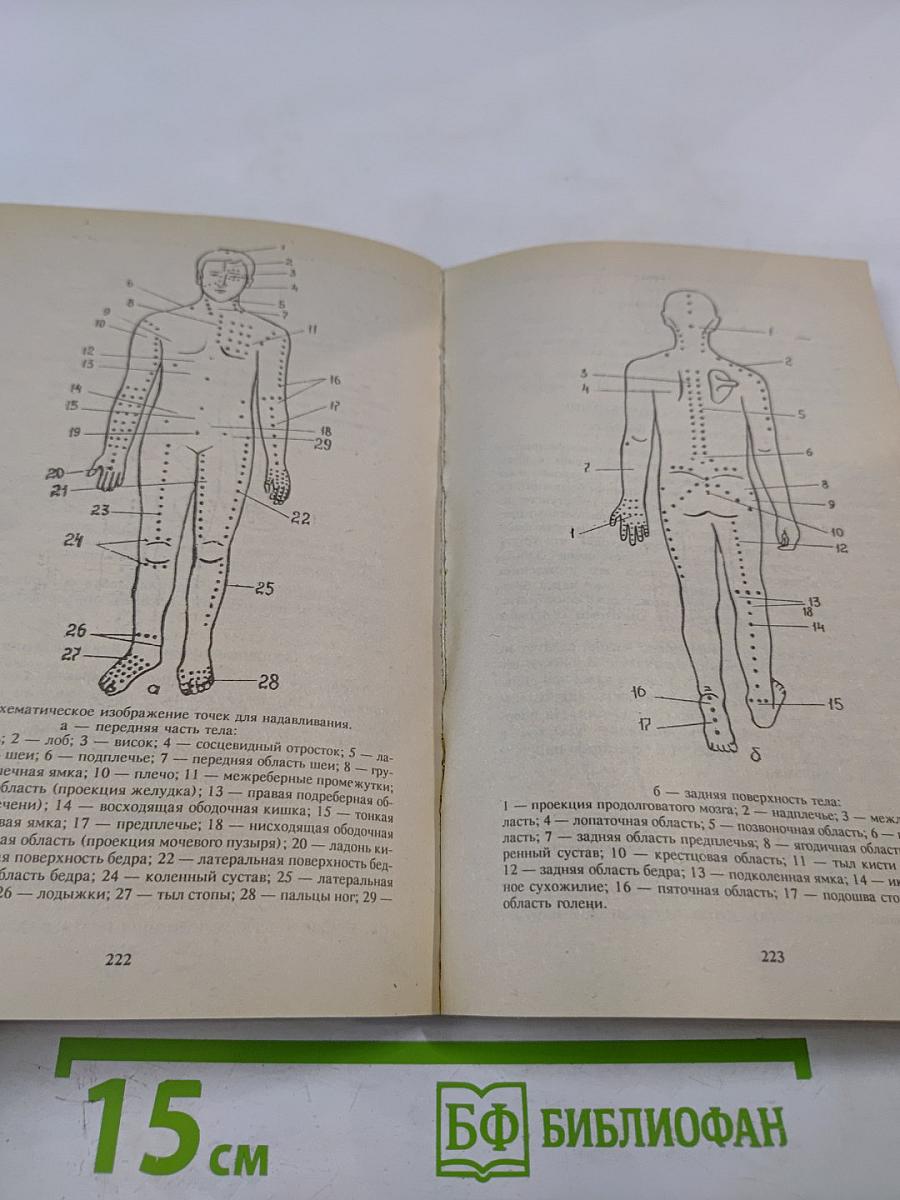 Здоровье на кончиках пальцев. Лечу себя сам