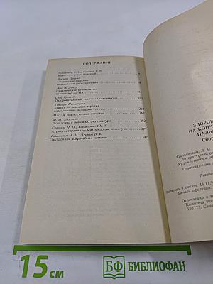 Здоровье на кончиках пальцев. Лечу себя сам