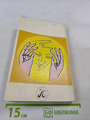 Здоровье на кончиках пальцев. Лечу себя сам