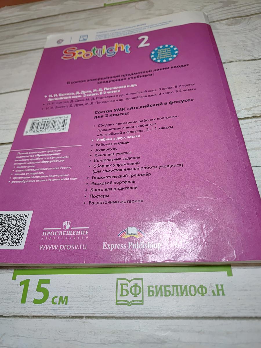 Английский язык для 2 класса. Учебник. Часть 1