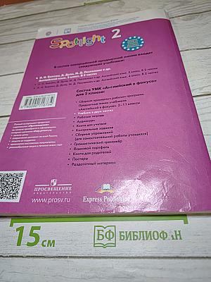 Английский язык для 2 класса. Учебник. Часть 1