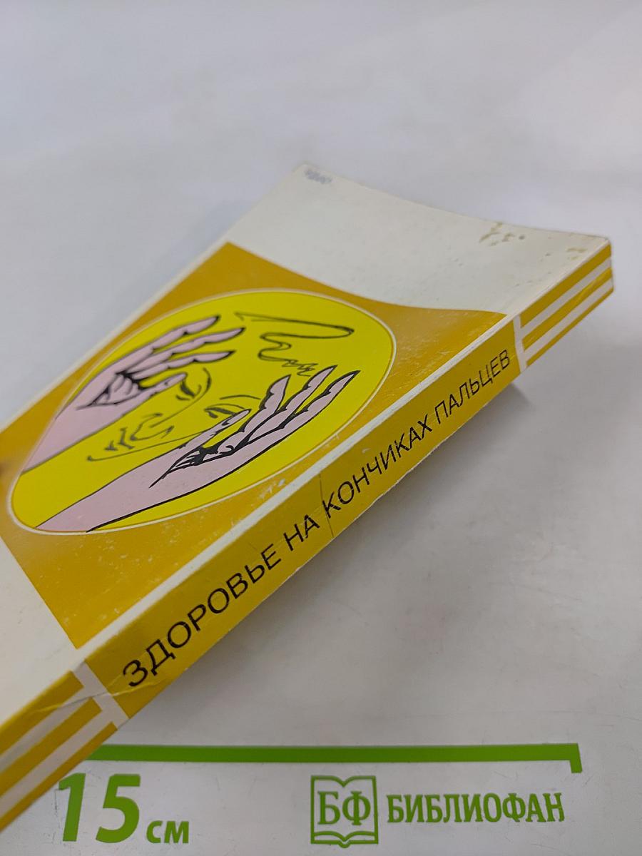 Здоровье на кончиках пальцев. Лечу себя сам