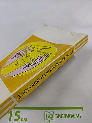 Здоровье на кончиках пальцев. Лечу себя сам