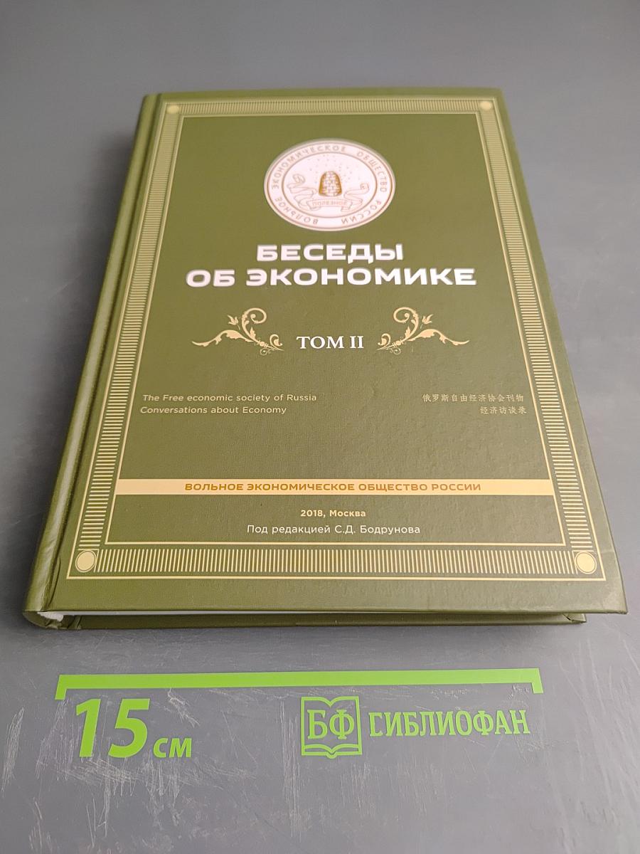 Беседы об экономике. Том II