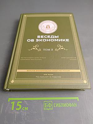 Беседы об экономике. Том II