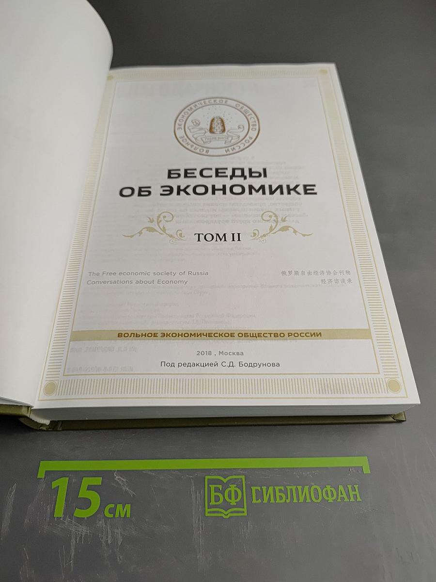 Беседы об экономике. Том II