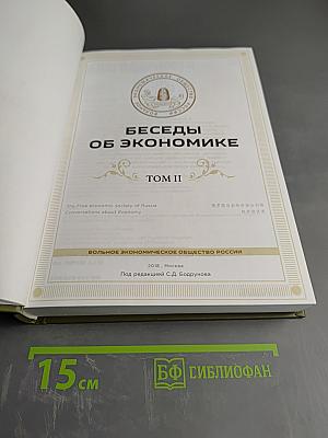 Беседы об экономике. Том II